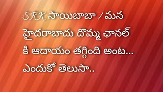 SRK సాయిబాబా ఛానల్ కి ఆదయం తగ్గింది..! పాపం.అయినా సరే డాన్సులు తగ్గేదే లే