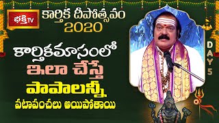 కార్తికమాసంలో ఇలా చేస్తే పాపాలన్నీ పటాపంచలు అయిపోతాయి | 05th Day BhakthiTV Karthika Deepotsavam 2020