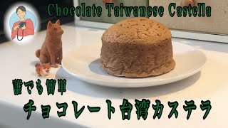 誰でも簡単　チョコ台湾カステラの作り方　chocolate Taiwanese castella 料理初心者