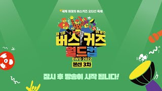 (본선 3차) 제1회 버스커즈 월드컵 IN 광주  (The 1st Buskers World Cup In GWANGJU) 17:10~19:50