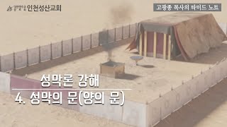 성막론 강해.4강 - 성막의 문(양의 문)