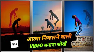 Ye Ruh Bhi Meri Trending Ghost Effect Reels Editing Atma Niklne Wali Video Kaise Banaye | Ye Rooh