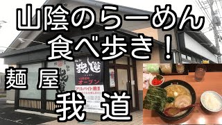 山陰のらーめん食べ歩き！ 島根県出雲市 麺屋我道