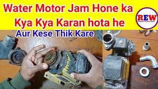 Pump motor jam problem// Water pump jam Kese hota hai// Motor Repairing