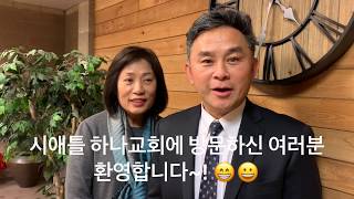 Welcome to Seattle Hana Church - 시애틀 하나교회에 오신 여러분 환영합니다!