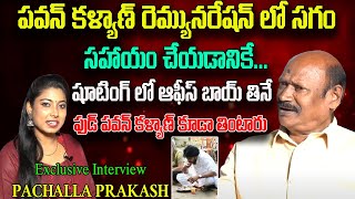 పవన్ కళ్యాణ్ రెమ్యునరేషన్ లో సగం డబ్బులు సహాయం చేయడానికే...| Caterer Pachalla Prakash Interview | KM