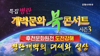 [개콘23,24,25회] 특집 병란 개벽문화 북 콘서트 몰아보기ㅣ후천문화원전 도전강해 1차ㅣ병란개벽의 대세와 실상