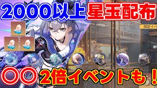 【崩スタ】本国先行！絶対見るべき！念願の○○2倍や！星玉2000以上の配布が確定！？【攻略解説】#崩壊スターレイル,銀狼羅刹