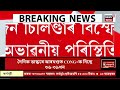 live লখৰাৰ ৰাস মহোৎসৱত বিস্ফোৰণ। নাইট্ৰ’জেন চিলিণ্ডাৰ বিস্ফোৰণ হৈ অভাৱনীয় পৰিস্থিতি।