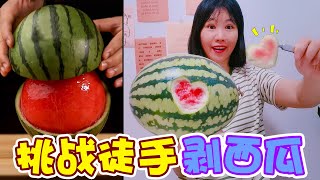 【架子手作】挑戰徒手“剝西瓜”！剝開後像紅寶石，掌握秘訣後百分百成功