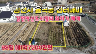 (최저가)(매물706번) 김천시 율곡동 김천혁신도시내 98평의 단독주택부지 매매