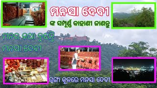 mansha devi temple || କେମିତି କରିବେ ମନସା ଦେବୀ ଙ୍କ ଦର୍ଶନ || first time odia vlog