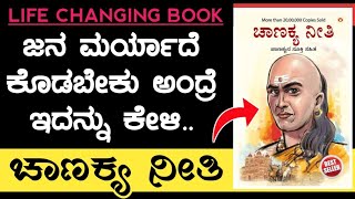 ಚಾಣಕ್ಯ ಅವರ ಜೀವನ ಬದಲಿಸುವ ಮಾತುಗಳನ್ನು ಕೇಳಿ | Chanakya Nithi in Kannada | eSmile to Life