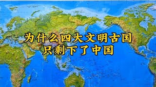 为什么四大文明古国只剩中国