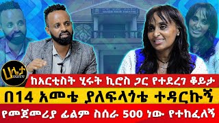 በ14 አመቴ ያለፍላጎቴ ተዳርኩኝ | የመጀመሪያ ፊልም ስሰራ 500 ነው የተከፈለኝ | ከአርቲስት ሂሩት ኪሮስ ጋር የተደረገ ቆይታ  | Haleta tv