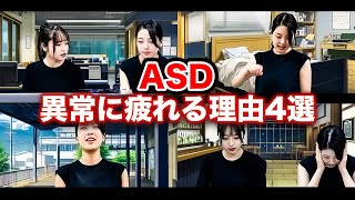 【コント】ASDが異常に疲れやすい理由4選【大人の発達障害】