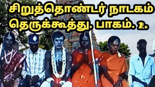 Tamil therukoothu தெருக்கூத்து சிறுதொண்டர் நாடகம்.