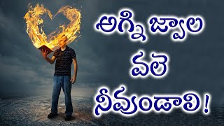 అగ్ని జ్వాల వలె నీవుండాలి  ||  A must listen short message  ||  HOLY LEGACY