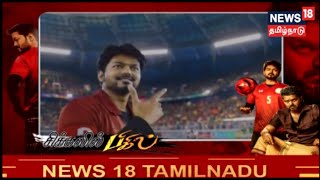 பிகில் திரைப்படத்தை வெளியிடுவதில் சிக்கல் | Bigil  | Vijay