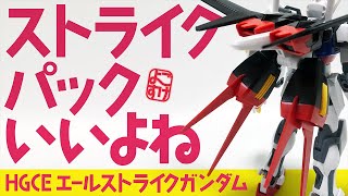 ［ガンプラ］やっぱストライカーパックあってのストライクガンダムだよ