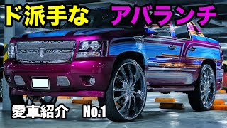 【愛車紹介】ド派手なアメ車！アバランチを紹介！【シボレー】【大迫力】