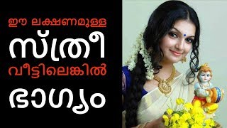 ഈ ലക്ഷണമുള്ള സ്ത്രീ വീട്ടിലെങ്കില്‍ ഭാഗ്യം| Astrology in Malayalam | Jathaka Porutham