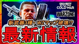 【速報】シーズン6最新情報!WARZONEの一部のマップが破壊!?新武器３種について解説!!【COD BOCW 】