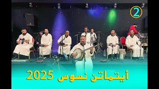 الجزء 2 من بروكرامات أيتماتن نسوس 2025/ Ait maten Nsous Dima Ljadid