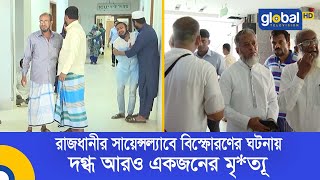 রাজধানীর সায়েন্সল্যাবে বিস্ফোরণের ঘটনায় দগ্ধ আরও একজনের মৃ*ত্যূ | Global TV News