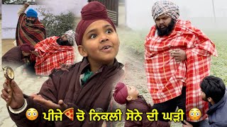 🤣 ( ਪੀਜੇ🍕ਚੋ ਨਿਕਲੀ ਸੋਨੇ ਦੀ ਘੜੀ ) 🤣 ਉਹ ਭਿਖਾਰੀ ਬਾਈ ਬਣਕੇ ਸਾਡੀ ਘੜੀ ਵਾਪਿਸ ਕਰਦੇ ਨਹੀ ਮੇਰੇ ਭਾਪੇ ਨੇ….