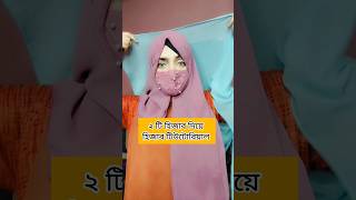 ২ টি হিজাব দিয়ে হিজাব টিউটোরিয়াল #hijab #short