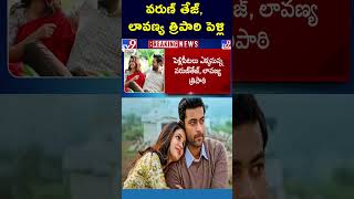 వరుణ్‌ తేజ్, లావణ్య త్రిపాఠి పెళ్లి : Varun Tej, Lavanya Tripathi To Get Engaged - TV9