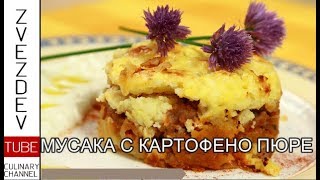 Мусака с картофено пюре. || РЕЦЕПТИ ОТ БЪЛГАРИЯ ||