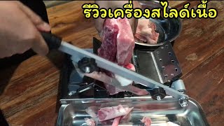 เครื่องสไลด์เนื้อ เครื่องสไลด์หมูสั่งจาก Lazada ลาซาด้า ใช้ดีเกินราคา