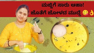 ಮಜ್ಜಿಗೆ ಸಾರು ಆಹಾ! ಹಳೆಕಾಲದ ಅಡುಗೆ | ಮಜ್ಜಿಗೆ ಹುಳಿ /ಮಜ್ಜಿಗೆ ಮೆಣಸಿನ ಸಾರು ಮಾಡುವ ವಿಧಾನ/Buttermilk Sambhar👌