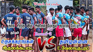 #கபாடிதமிழன்|ROUND-2|தமிழன்னை E.வேலாயுதபுரம் VS நேசக்கரங்கள் சிந்தலக்கட்டை|#Kவேலாயுதபுரம்