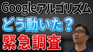 【SEO】Googleアルゴリズム・アップデートの影響を調査＜2020年12月6日時点＞