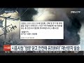 사건사고 경기 시흥 공장 불·서울 신당동 단수로 1천 세대 불편 연합뉴스tv yonhapnewstv