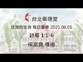 台北衛理堂 活潑的生命 每日靈修 2021.06.01