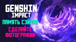 ПАМЯТЬ СЭЙРАЯ СДЕЛАЙТЕ ФОТОГРАФИИ В GENSHIN IMPACT | ВСЕ МЕСТА ДЛЯ ФОТО