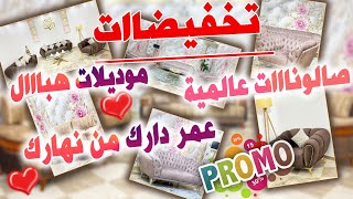 تخفيضات مغرية 🔥افخم الصالونات بعروض جد مميزة😍اسعار هبال \