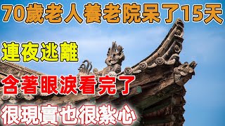 70歲老人養老院呆了15天，連夜逃離，含著眼淚看完了，很現實也很紮心｜禪語點悟