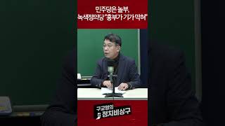 민주당은 놀부, 녹색정의당 “흥부가 기가 막혀”