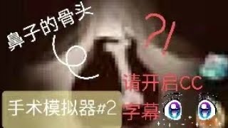 【Surgery Simulator Saga｜手术模拟器 】#2｜原来鼻子的骨头是这样.......好恶心呀......😫