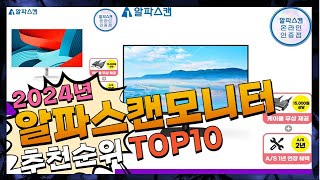 지금 사야 할 알파스캔모니터! 2024년 추천 Top10!