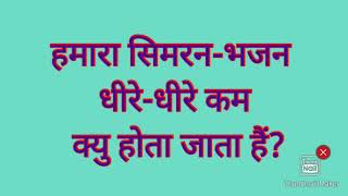 हमारा सिमरन-भजन धीरे-धीरे कम क्यु होता जाता हैं?#omsatyasadhana #satsang #motivation #thoughts