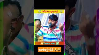 સરપંચ બને ત્યાં મોટા મોટા બોર્ડ બનાવે😂😂||devayat khavad status||devayat khavad dayro||#devayatkhavad