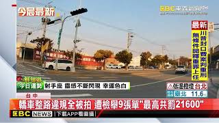 轎車整路違規全被拍 遭檢舉9張單「最高共罰21600」 @newsebc