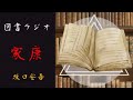 【朗読】坂口安吾「家康」