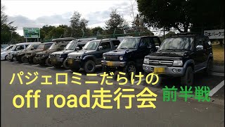 【パジェロミニ】だらけのオフロード走行会【ジムニー】【日産 サファリ】 下館オフロードコース pajero mini off-road